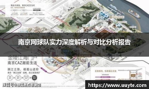 南京网球队实力深度解析与对比分析报告