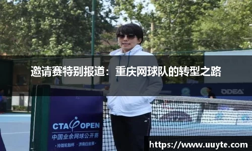 邀请赛特别报道:重庆网球队的转型之路