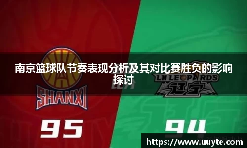 南京篮球队节奏表现分析及其对比赛胜负的影响探讨
