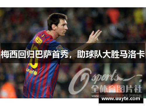 梅西回归巴萨首秀，助球队大胜马洛卡