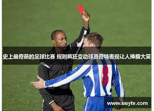 史上最奇葩的足球比赛 规则疯狂变动球员奇特表现让人捧腹大笑