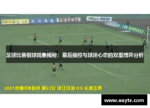 足球比赛假球现象揭秘：幕后操控与球迷心态的双重博弈分析