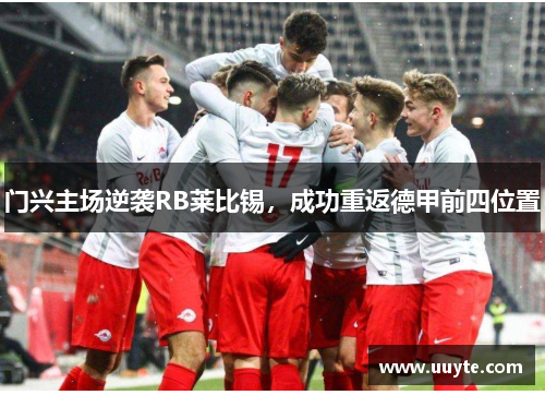 门兴主场逆袭RB莱比锡，成功重返德甲前四位置