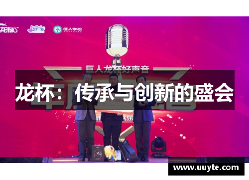 龙杯：传承与创新的盛会
