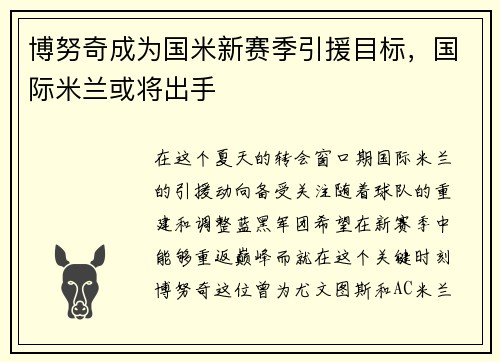 博努奇成为国米新赛季引援目标，国际米兰或将出手
