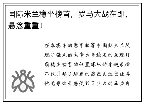 国际米兰稳坐榜首，罗马大战在即，悬念重重！