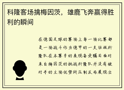 科隆客场擒梅因茨，雄鹿飞奔赢得胜利的瞬间