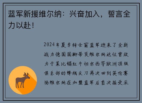 蓝军新援维尔纳：兴奋加入，誓言全力以赴！