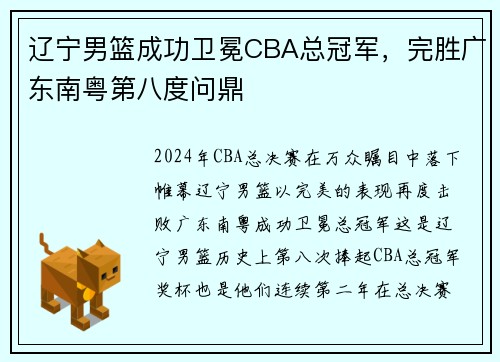 辽宁男篮成功卫冕CBA总冠军，完胜广东南粤第八度问鼎