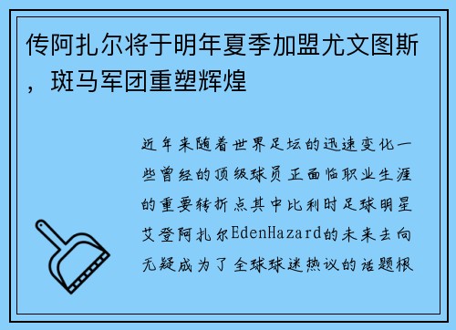 传阿扎尔将于明年夏季加盟尤文图斯，斑马军团重塑辉煌