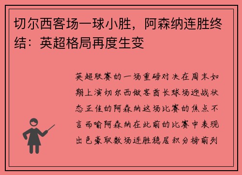 切尔西客场一球小胜，阿森纳连胜终结：英超格局再度生变