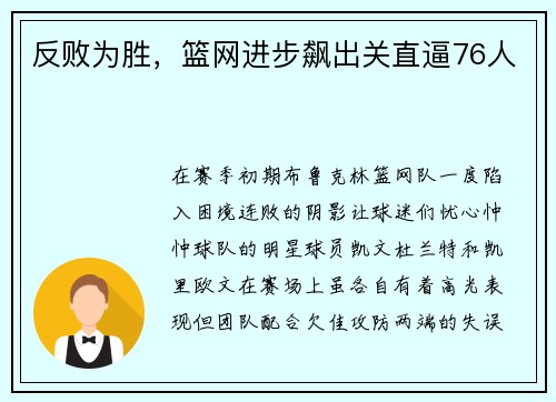 反败为胜，篮网进步飙出关直逼76人