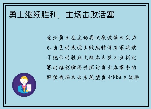 勇士继续胜利，主场击败活塞
