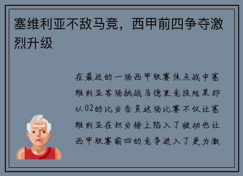 塞维利亚不敌马竞，西甲前四争夺激烈升级