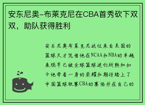 安东尼奥-布莱克尼在CBA首秀砍下双双，助队获得胜利