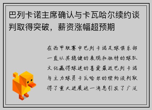 巴列卡诺主席确认与卡瓦哈尔续约谈判取得突破，薪资涨幅超预期