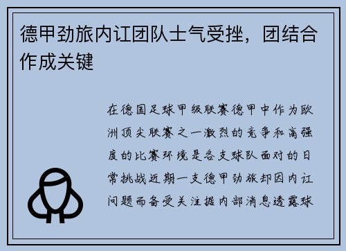 德甲劲旅内讧团队士气受挫，团结合作成关键