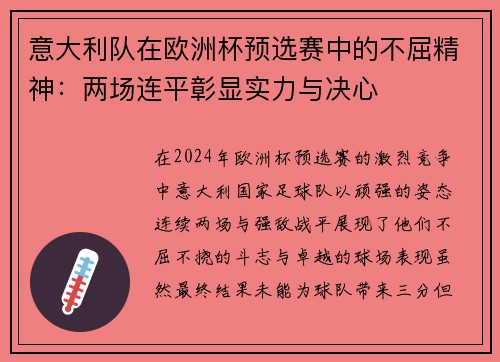 意大利队在欧洲杯预选赛中的不屈精神：两场连平彰显实力与决心