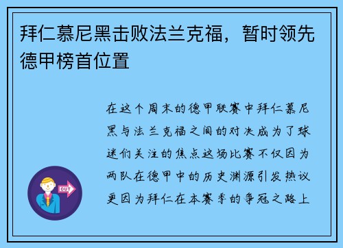 拜仁慕尼黑击败法兰克福，暂时领先德甲榜首位置