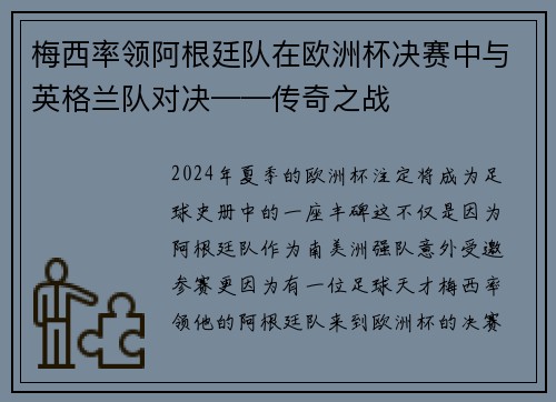 梅西率领阿根廷队在欧洲杯决赛中与英格兰队对决——传奇之战