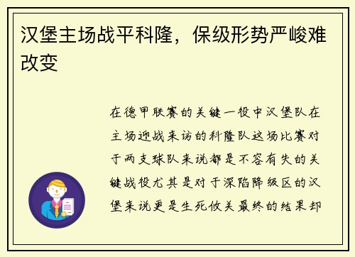 汉堡主场战平科隆，保级形势严峻难改变