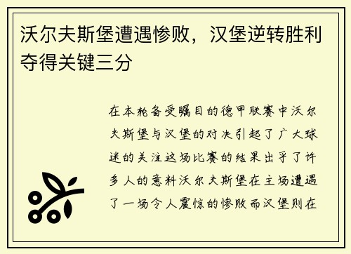 沃尔夫斯堡遭遇惨败，汉堡逆转胜利夺得关键三分
