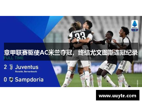 意甲联赛驱使AC米兰夺冠，终结尤文图斯连冠纪录