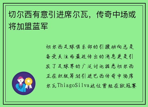 切尔西有意引进席尔瓦，传奇中场或将加盟蓝军