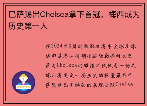 巴萨踢出Chelsea拿下首冠，梅西成为历史第一人