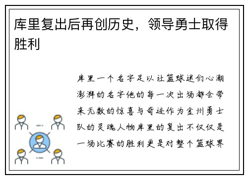 库里复出后再创历史，领导勇士取得胜利