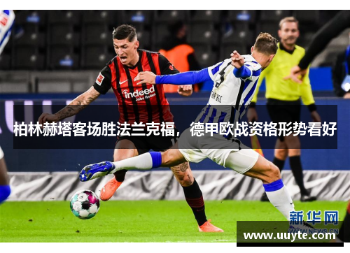 柏林赫塔客场胜法兰克福，德甲欧战资格形势看好