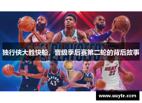 独行侠大胜快船，晋级季后赛第二轮的背后故事