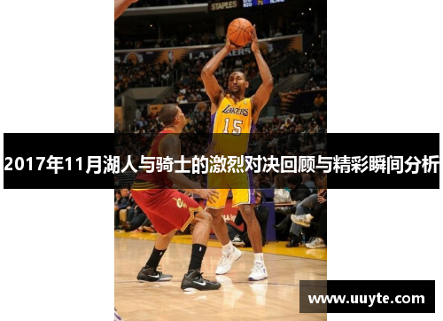 2017年11月湖人与骑士的激烈对决回顾与精彩瞬间分析