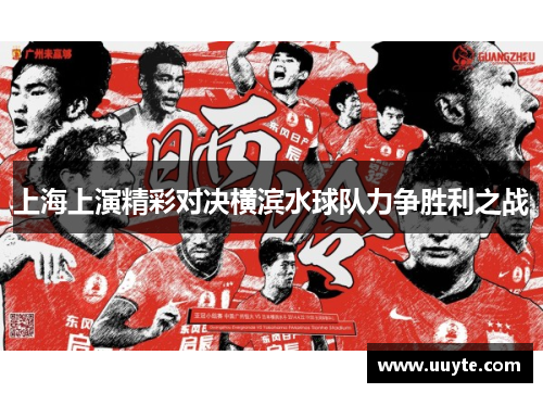 上海上演精彩对决横滨水球队力争胜利之战