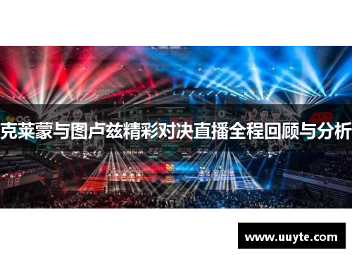 克莱蒙与图卢兹精彩对决直播全程回顾与分析