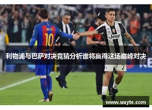 利物浦与巴萨对决竞猜分析谁将赢得这场巅峰对决
