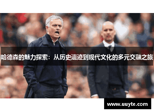 哈德森的魅力探索：从历史遗迹到现代文化的多元交融之旅