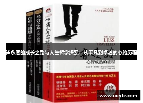 崔永熙的成长之路与人生哲学探索：从平凡到卓越的心路历程