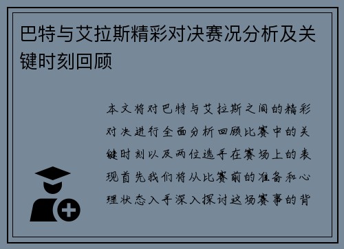 巴特与艾拉斯精彩对决赛况分析及关键时刻回顾