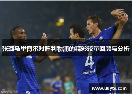 张璐马里博尔对阵利物浦的精彩较量回顾与分析