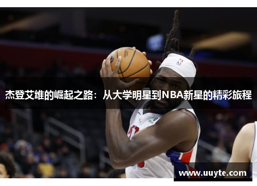 杰登艾维的崛起之路：从大学明星到NBA新星的精彩旅程