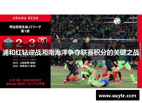 浦和红钻迎战湘南海洋争夺联赛积分的关键之战