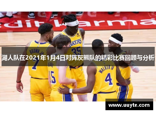 湖人队在2021年1月4日对阵灰熊队的精彩比赛回顾与分析