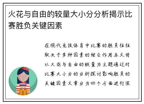 火花与自由的较量大小分分析揭示比赛胜负关键因素