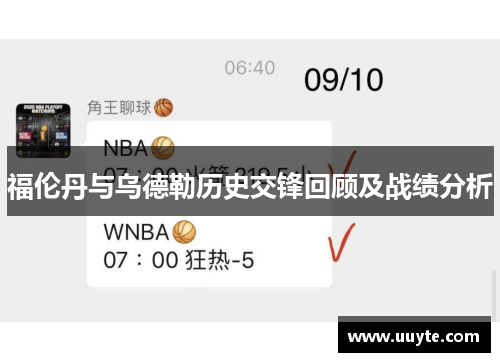 福伦丹与乌德勒历史交锋回顾及战绩分析