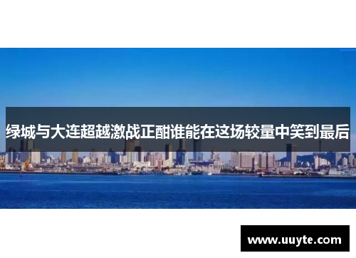 绿城与大连超越激战正酣谁能在这场较量中笑到最后