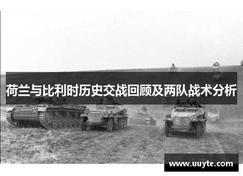 荷兰与比利时历史交战回顾及两队战术分析
