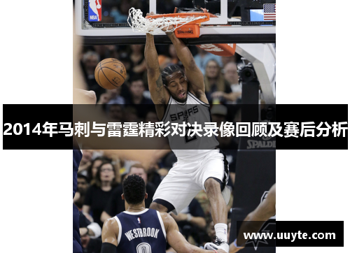 2014年马刺与雷霆精彩对决录像回顾及赛后分析