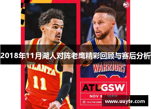 2018年11月湖人对阵老鹰精彩回顾与赛后分析