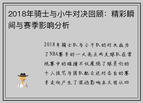 2018年骑士与小牛对决回顾：精彩瞬间与赛季影响分析